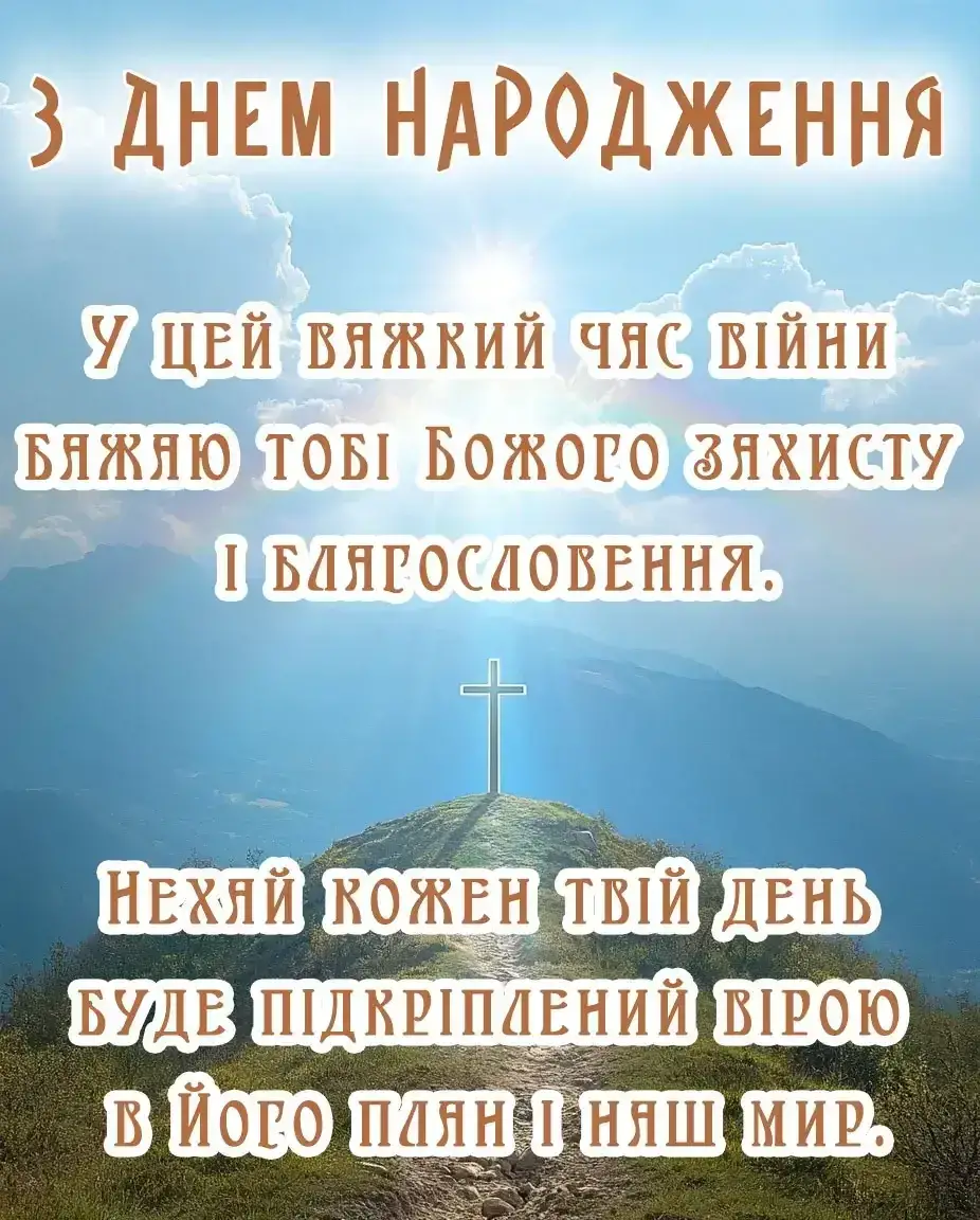 чоловікові божі привітання з днем народження - листівки 15