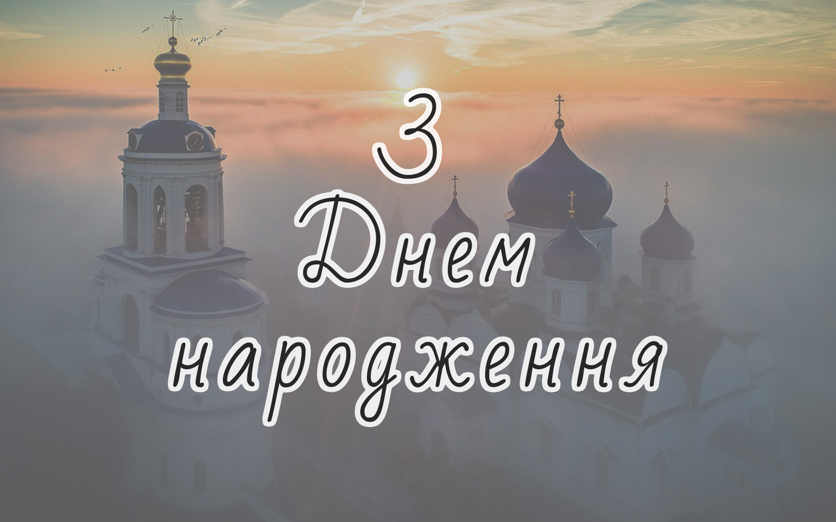 чоловікові божі привітання з днем народження - листівки 16