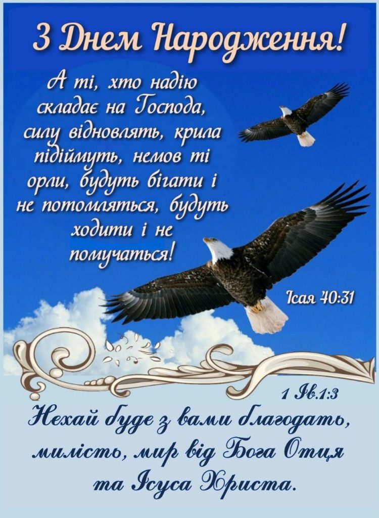 чоловікові божі привітання з днем народження - листівки 17