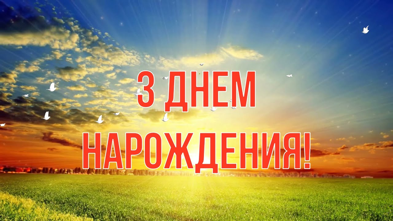 чоловікові божі привітання з днем народження - листівки 18