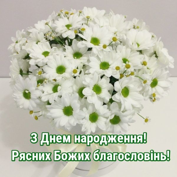 чоловікові божі привітання з днем народження - листівки 19