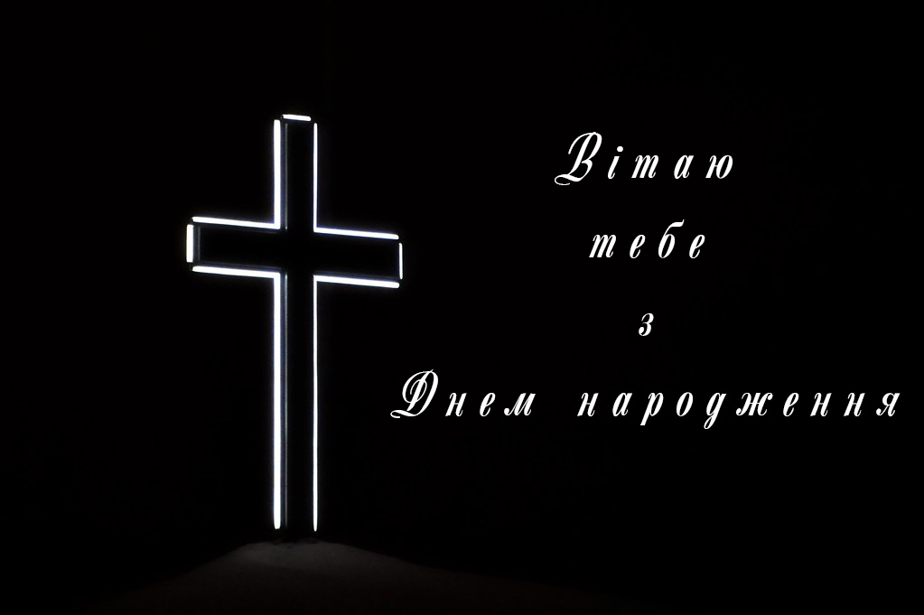 чоловікові божі привітання з днем народження - листівки 22