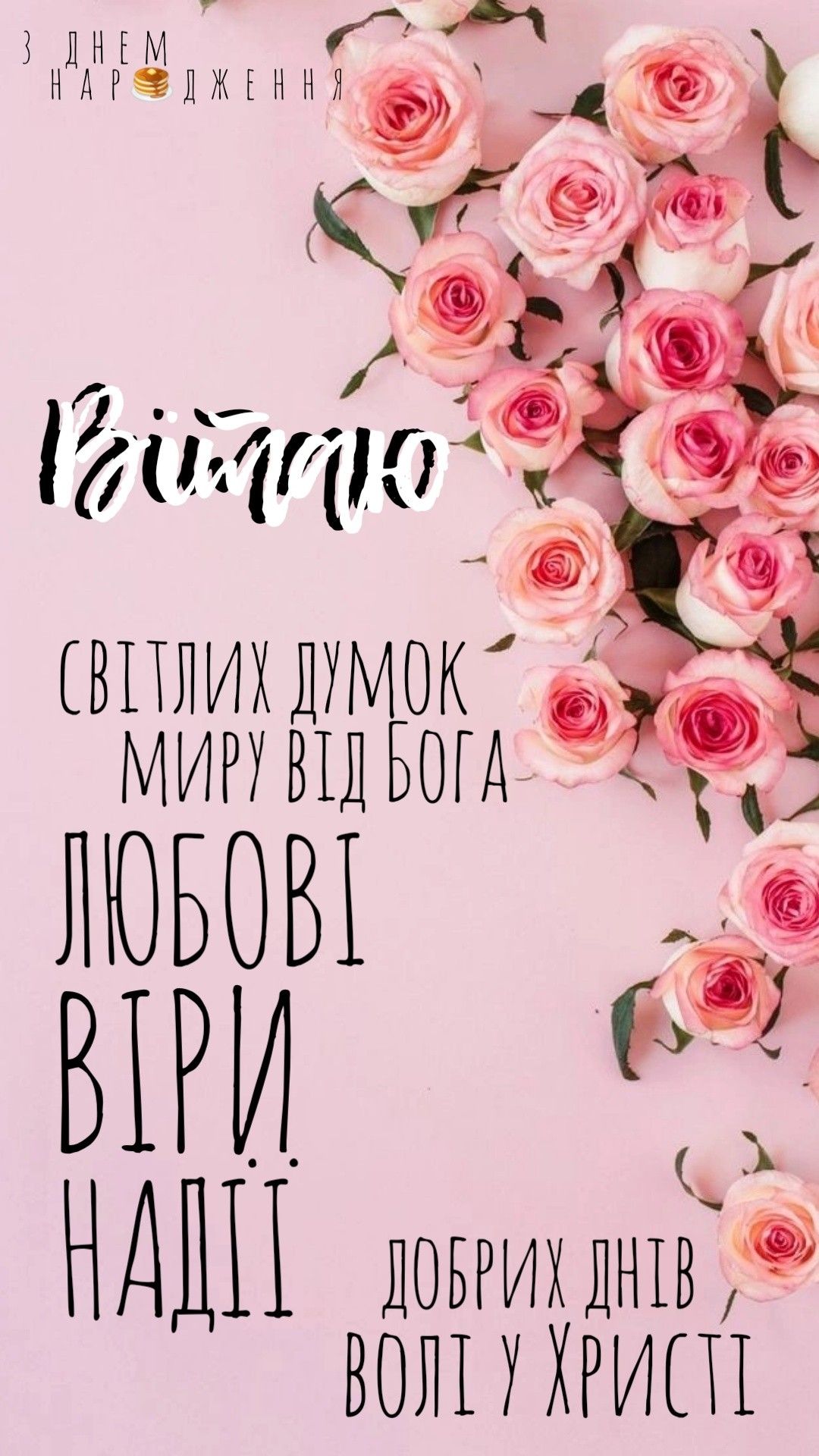 чоловікові божі привітання з днем народження - листівки 3
