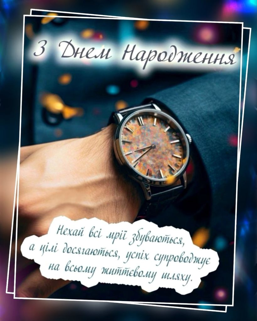 чоловікові божі привітання з днем народження - листівки 29