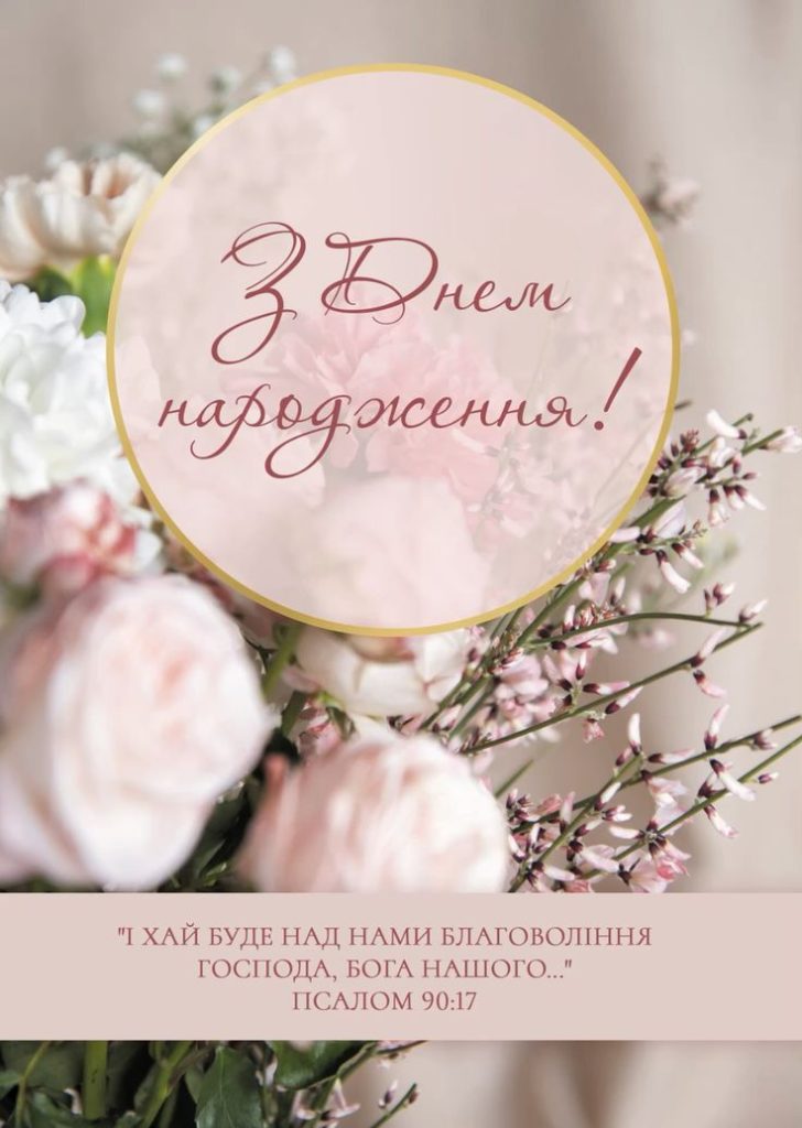 чоловікові божі привітання з днем народження - листівки 34