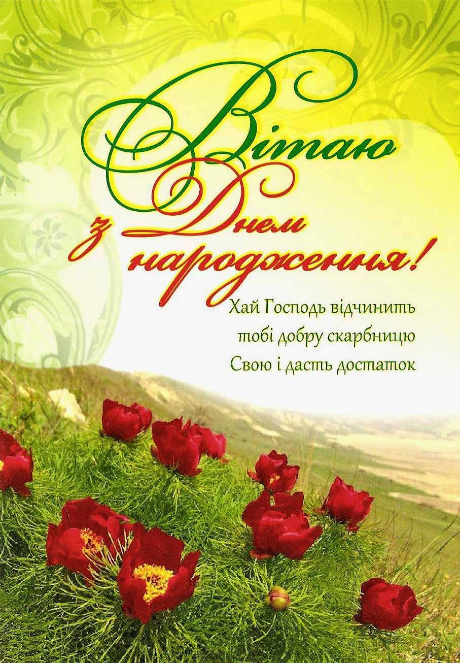чоловікові божі привітання з днем народження - листівки 5