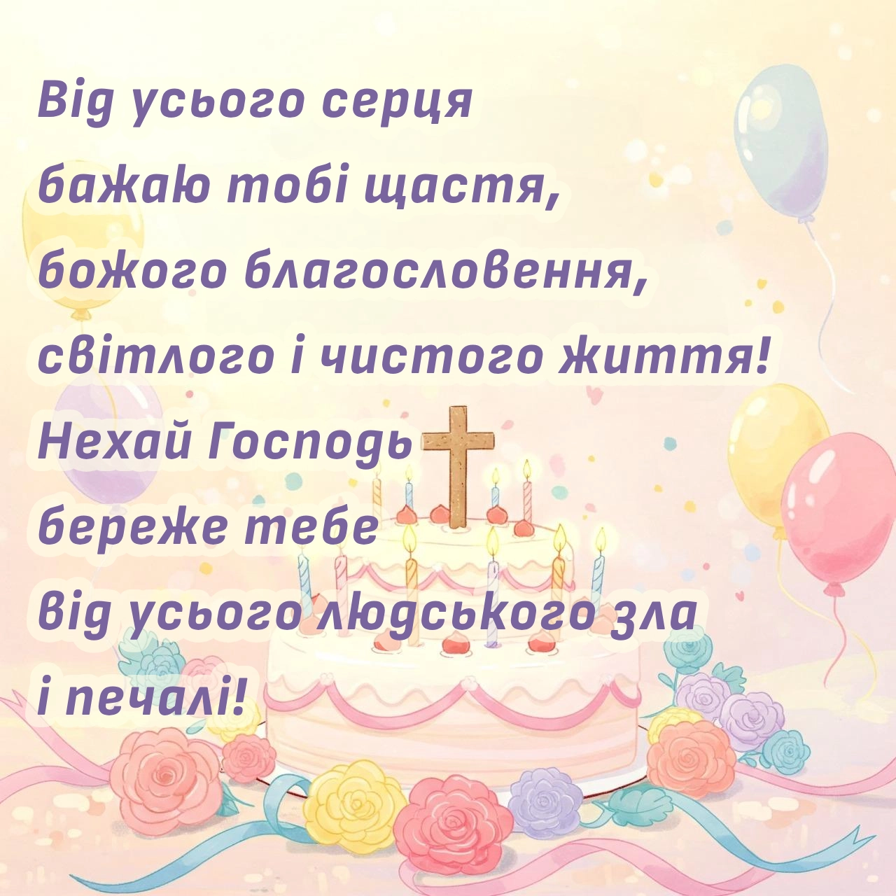 чоловікові божі привітання з днем народження - листівки 6