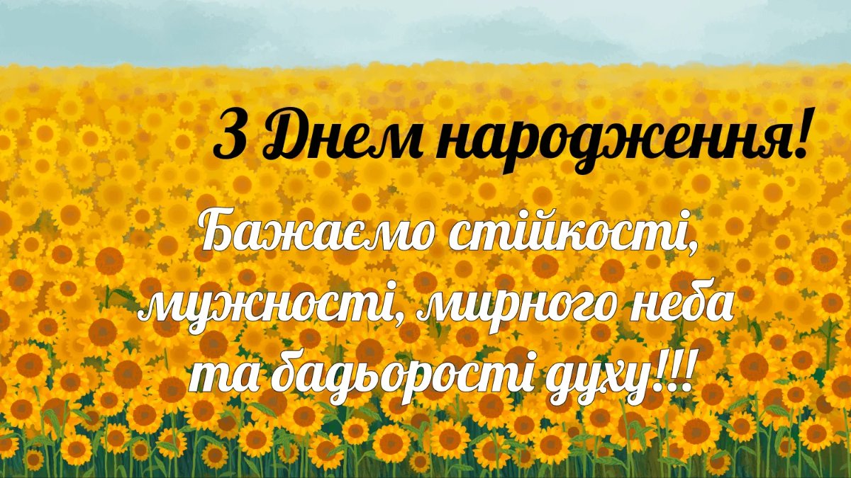 чоловіку патріотичне привітання з днем народження - листівки 10