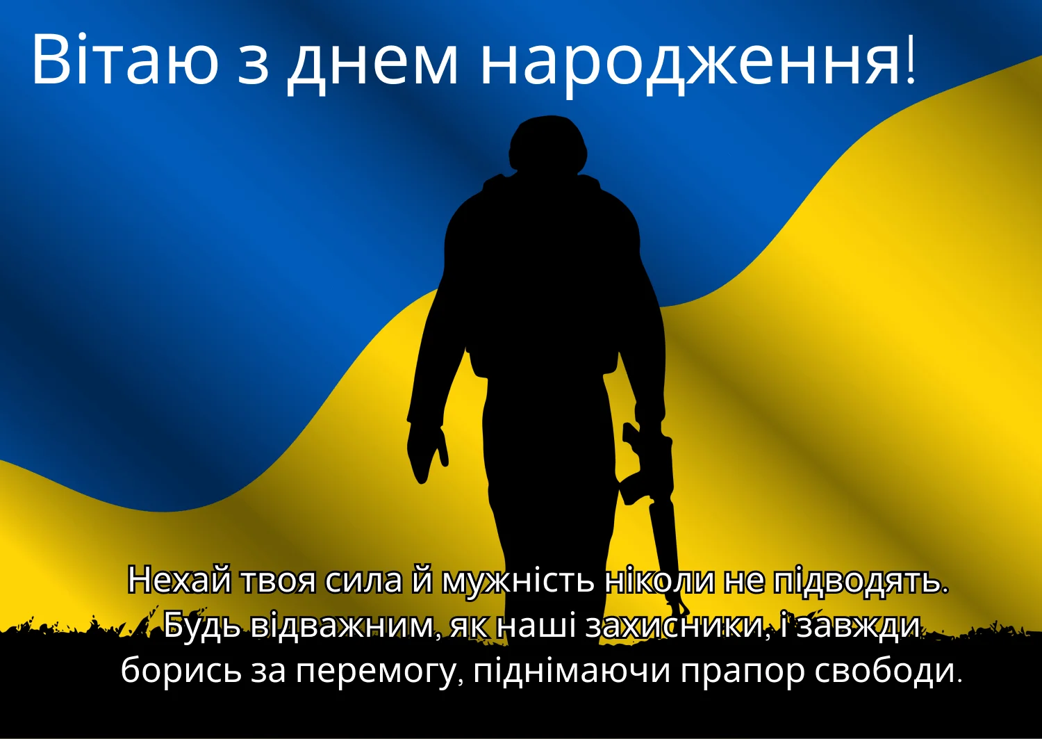 чоловіку патріотичне привітання з днем народження - листівки 14
