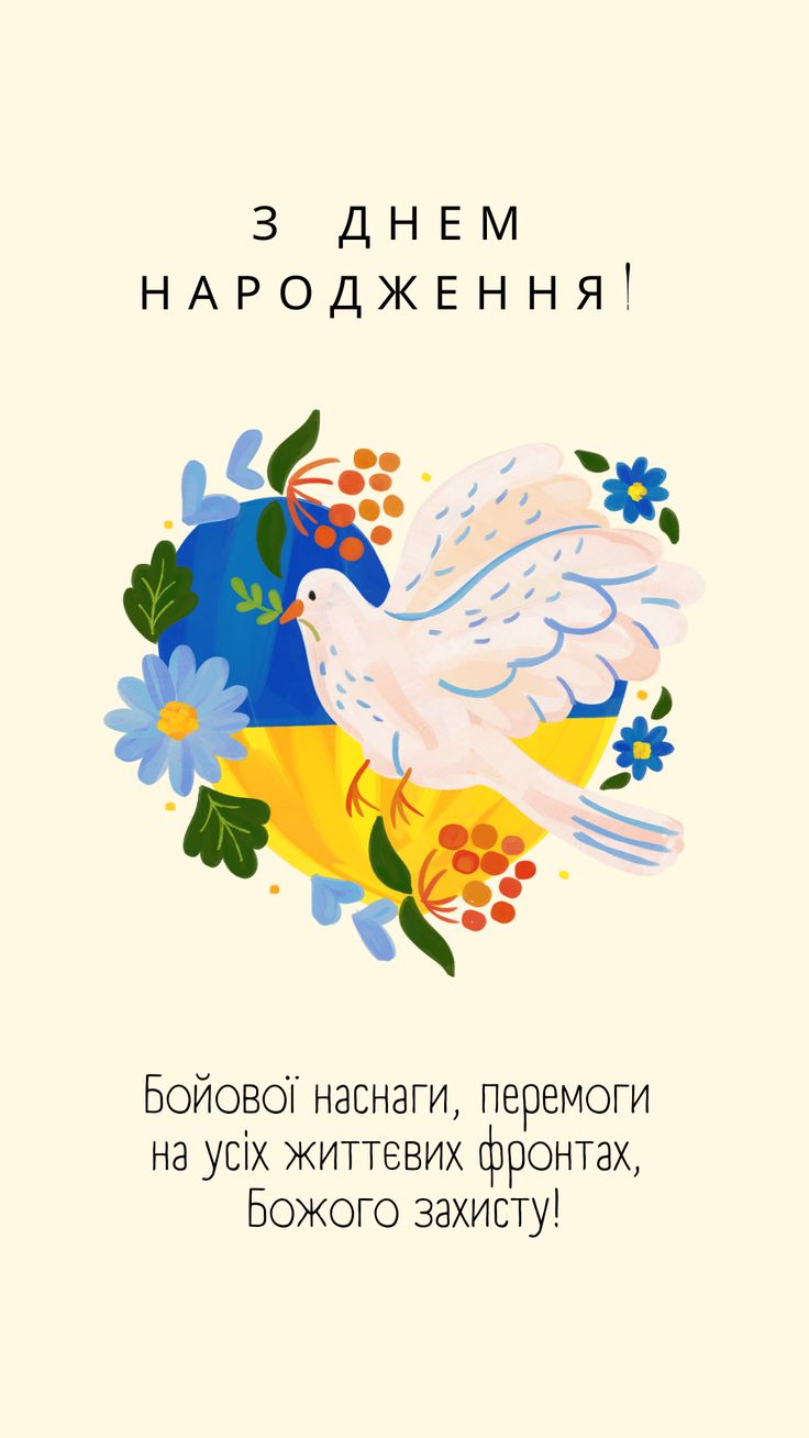 чоловіку патріотичне привітання з днем народження - листівки 15