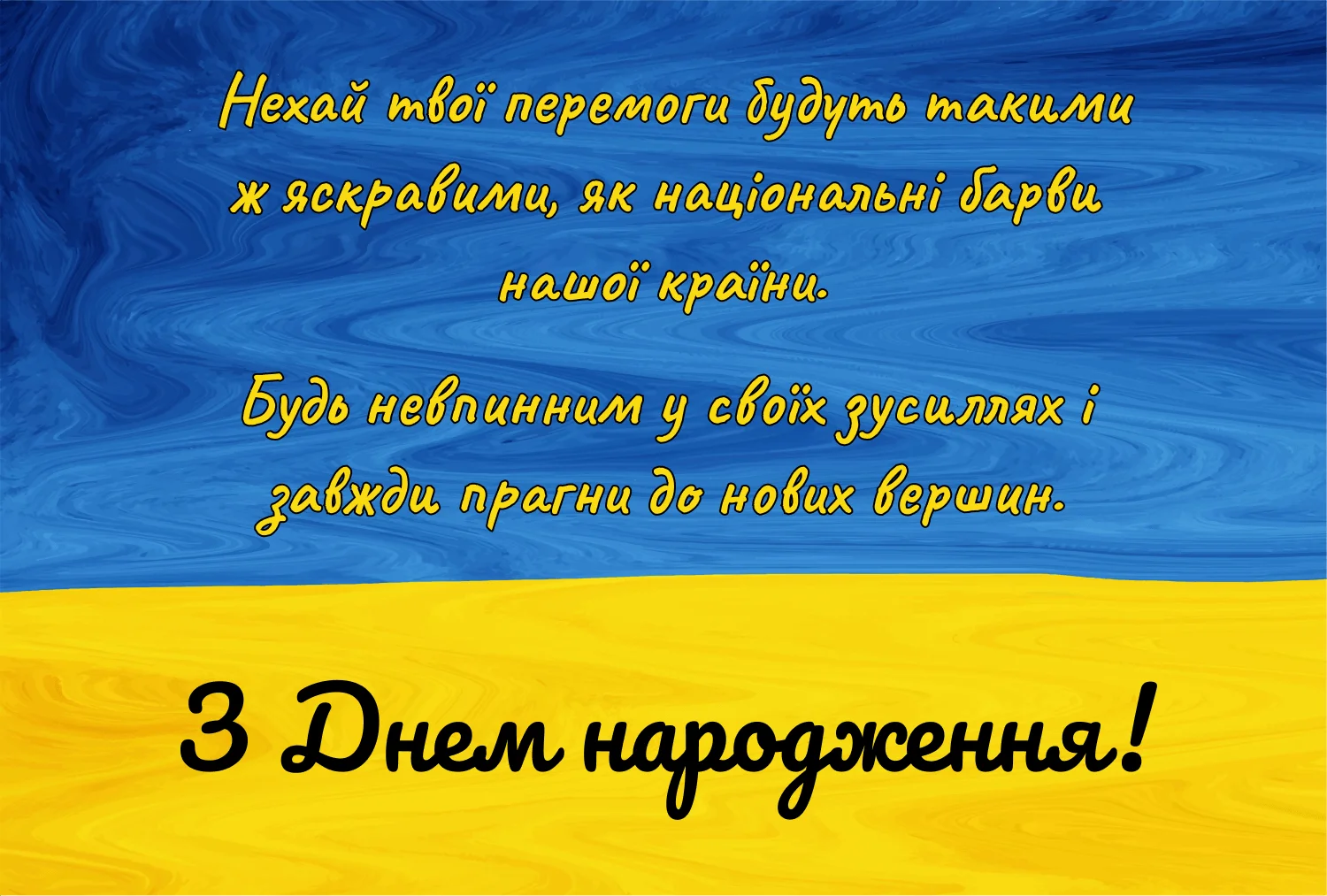 чоловіку патріотичне привітання з днем народження - листівки 16