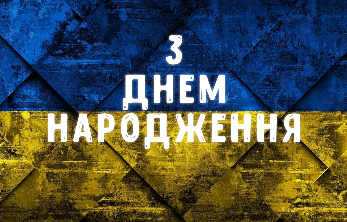 чоловіку патріотичне привітання з днем народження - листівки 3