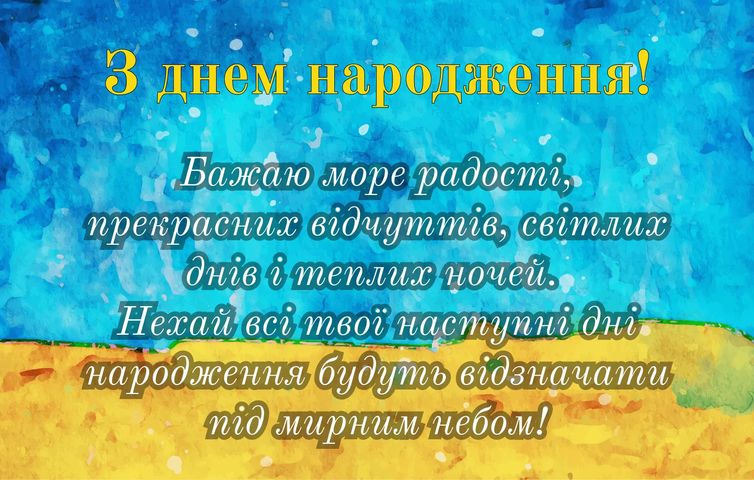 чоловіку патріотичне привітання з днем народження - листівки 5