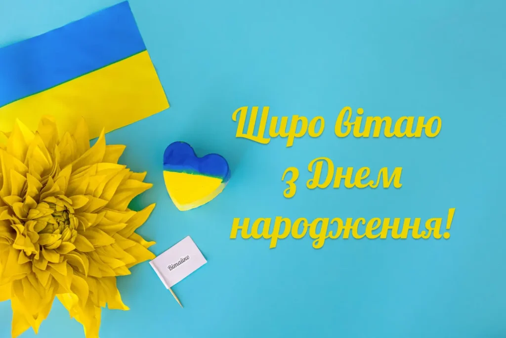 чоловіку патріотичне привітання з днем народження - листівки 7