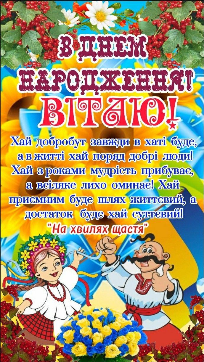 чоловіку патріотичне привітання з днем народження - листівки 9