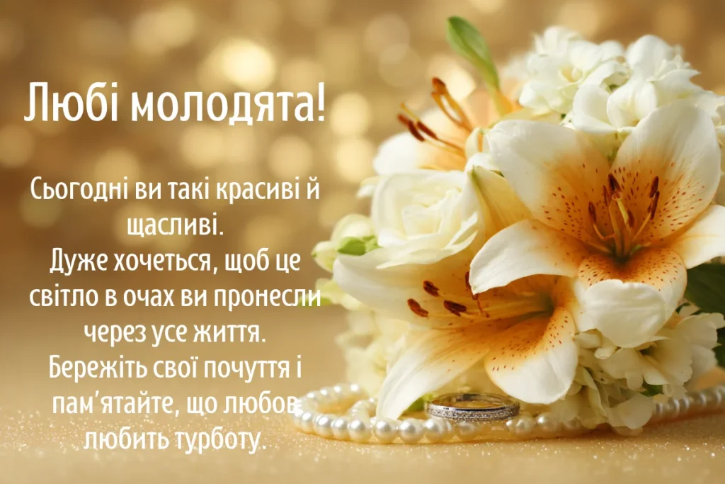 дуже гарні привітання з весіллям - листівки 10