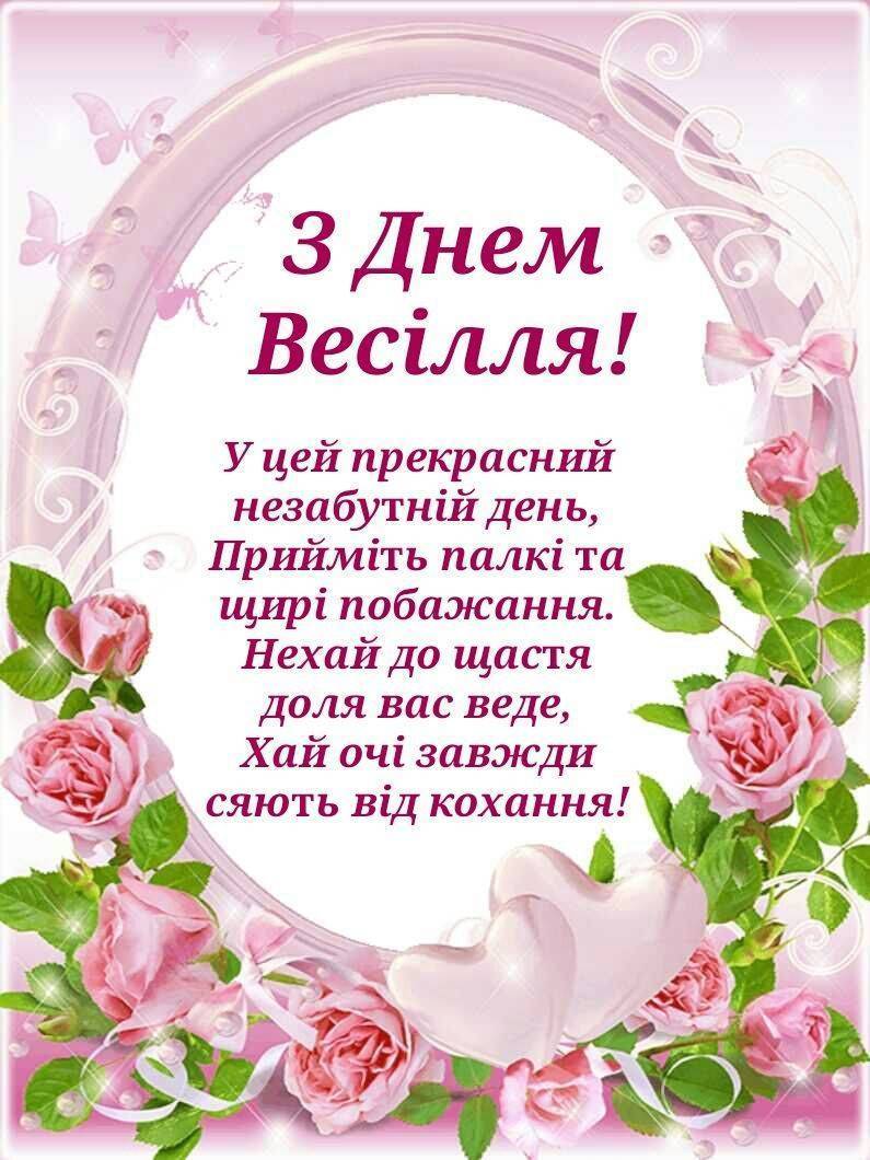 дуже гарні привітання з весіллям - листівки 6