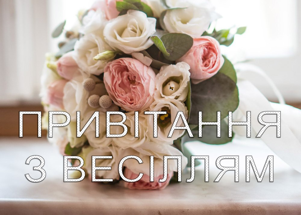 дуже гарні привітання з весіллям - листівки 8