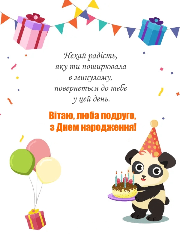 дуже смішні привітання на день народження подрузі - листівки 10
