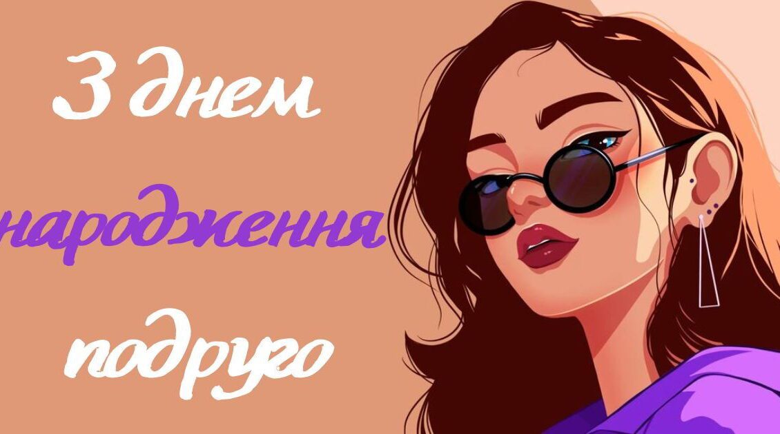 дуже смішні привітання на день народження подрузі - листівки 3