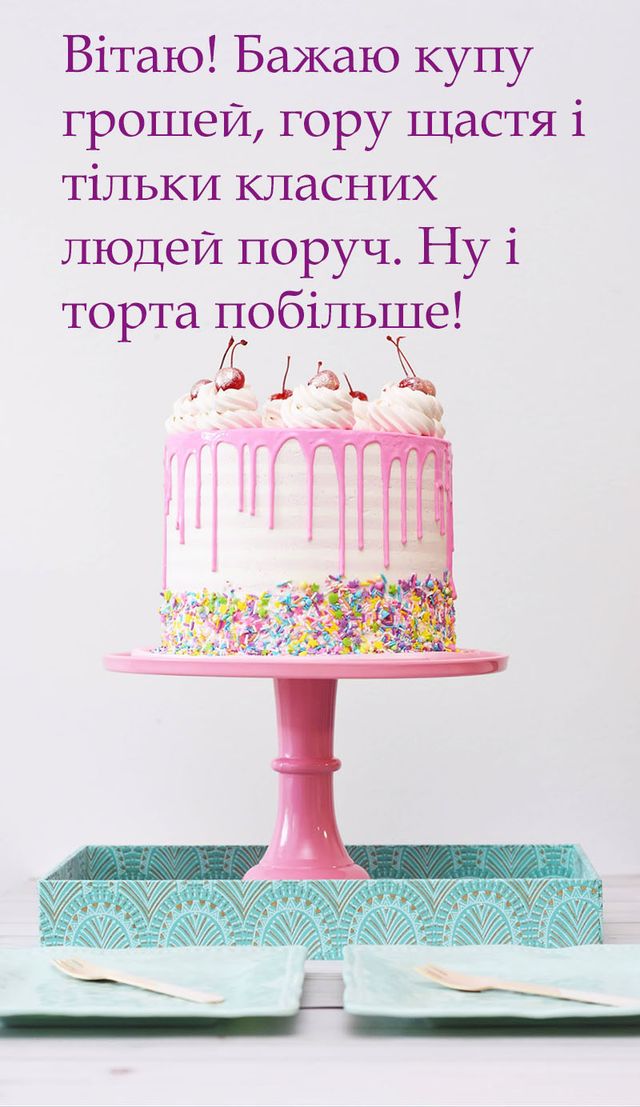 дуже смішні привітання на день народження жінці - листівки 1