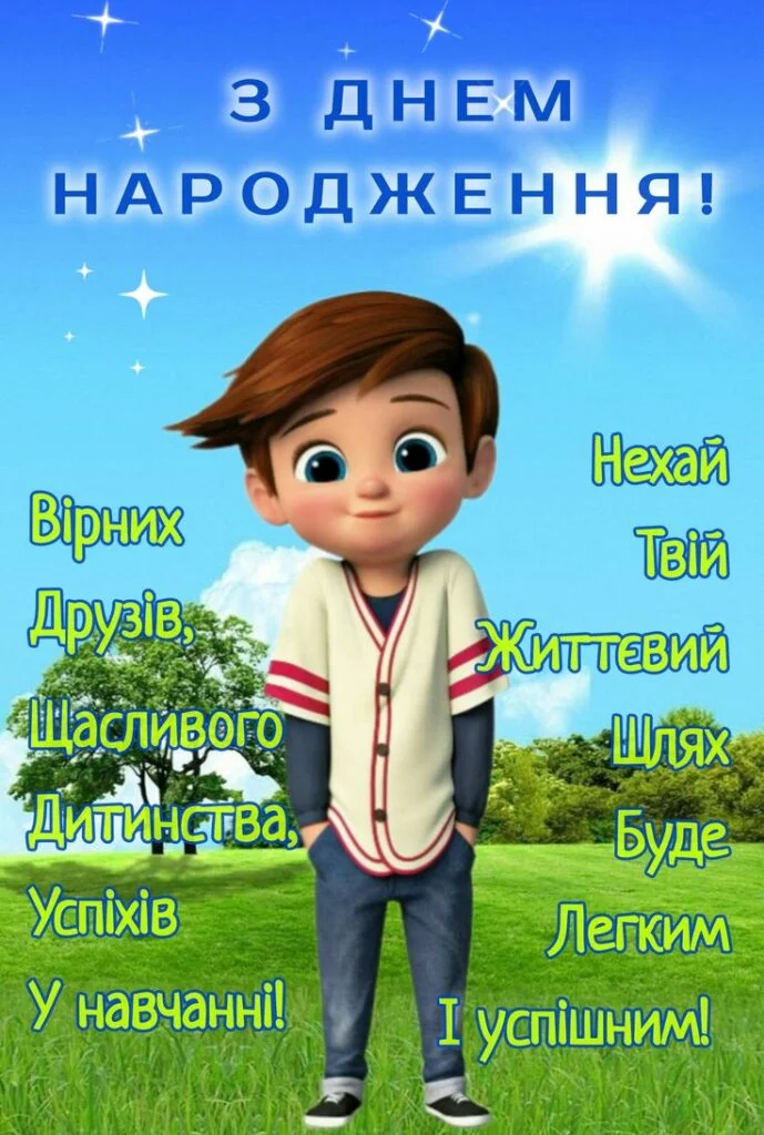 гарне привітання хлопчику - листівки 8