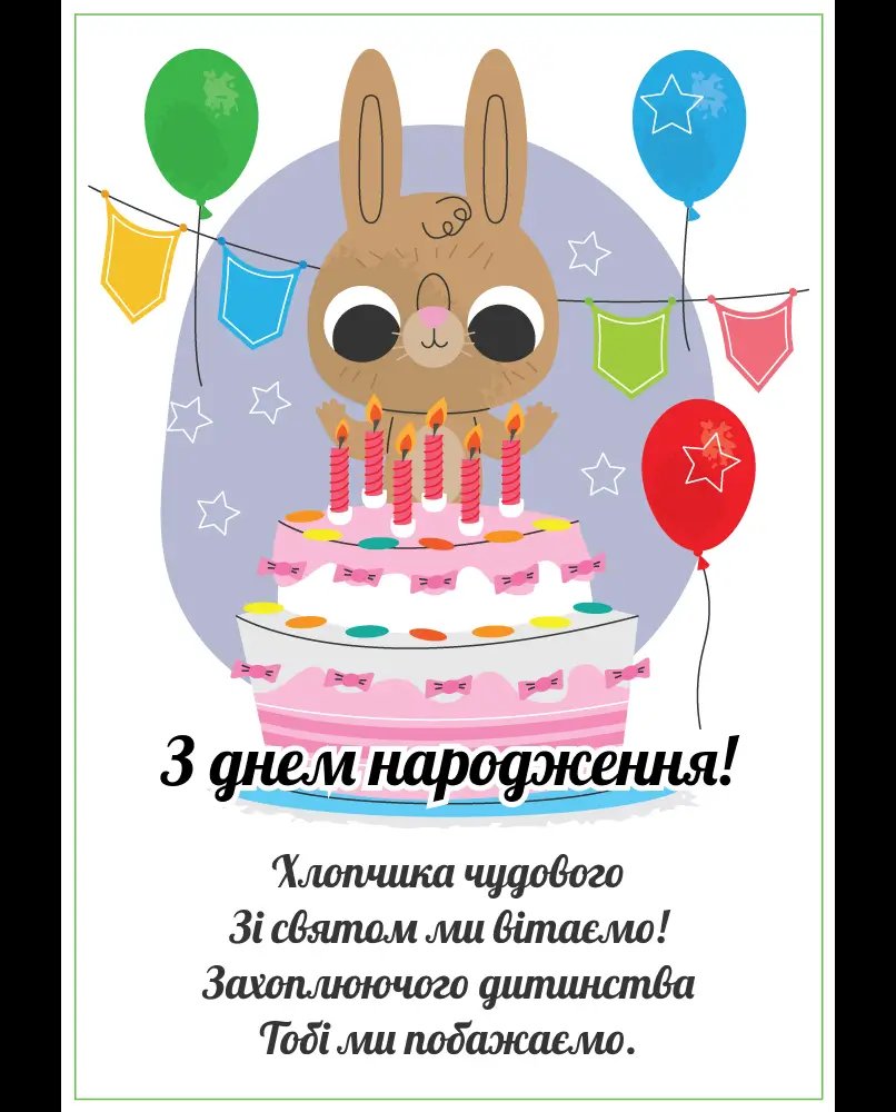 гарне привітання хлопчику - листівки 9