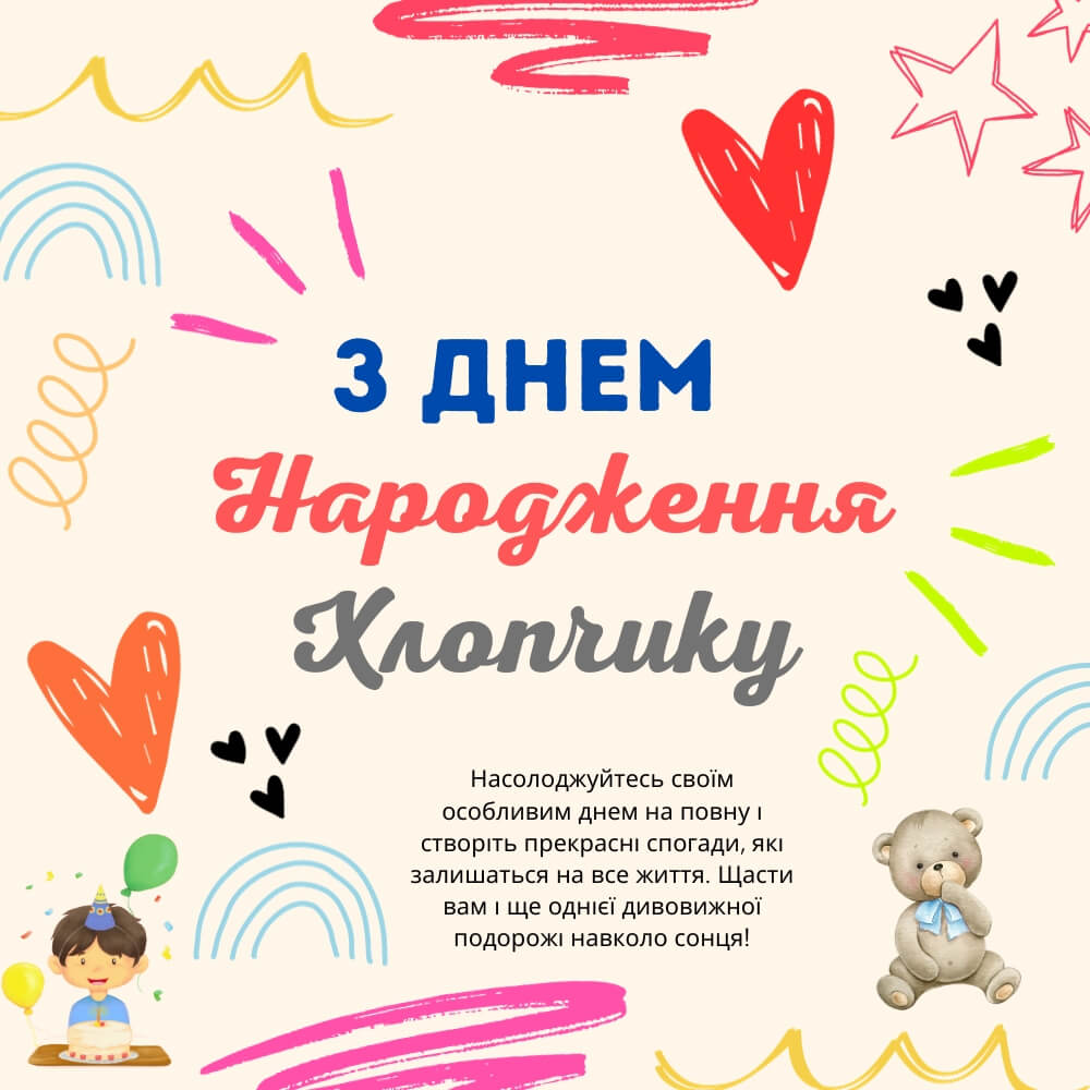 гарне привітання хлопчику - листівки 5