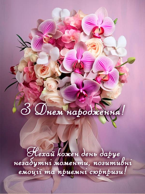 гарне привітання з днем народження для жінки - листівки 4