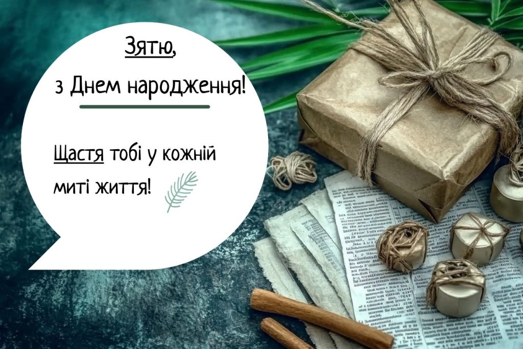 гарне привітання з днем народження для зятя - листівки 1