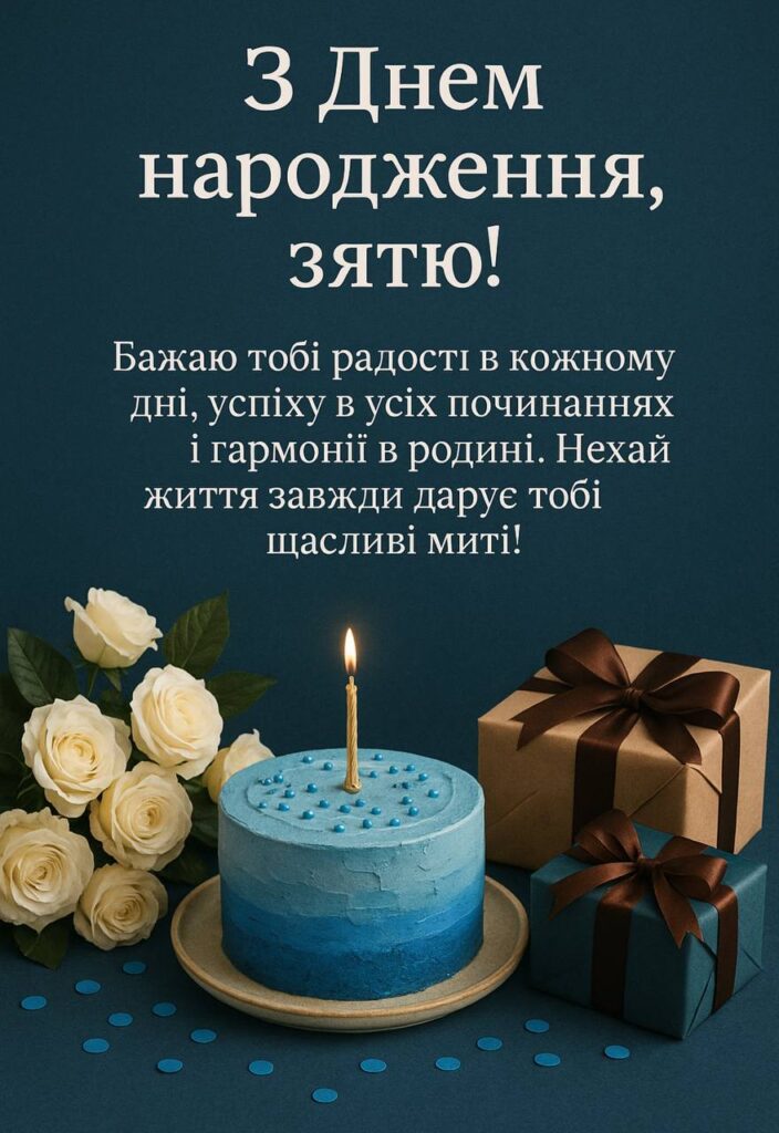 гарне привітання з днем народження для зятя - листівки 14