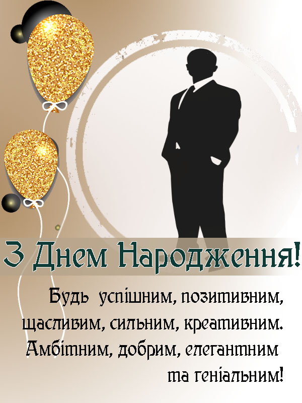 гарне привітання з днем народження для зятя - листівки 16