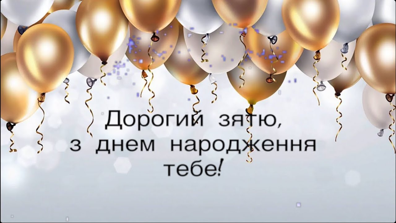 гарне привітання з днем народження для зятя - листівки 3
