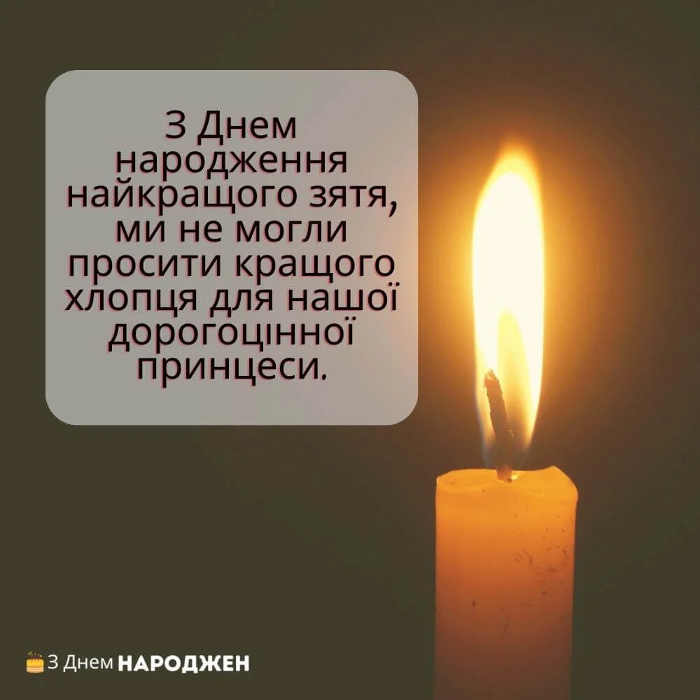 гарне привітання з днем народження для зятя - листівки 7