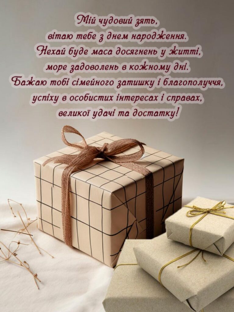 гарне привітання з днем народження для зятя - листівки 8