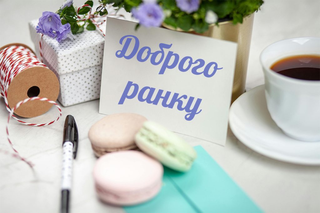 Гарне привітання та нові картинки доброго ранку