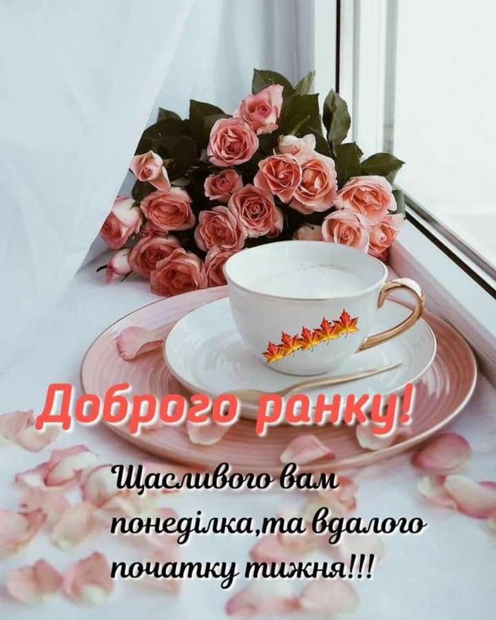 Гарне привітання та нові картинки доброго ранку