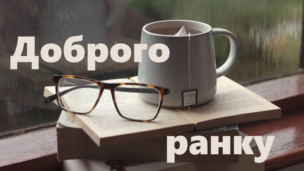 Гарне привітання та нові картинки доброго ранку