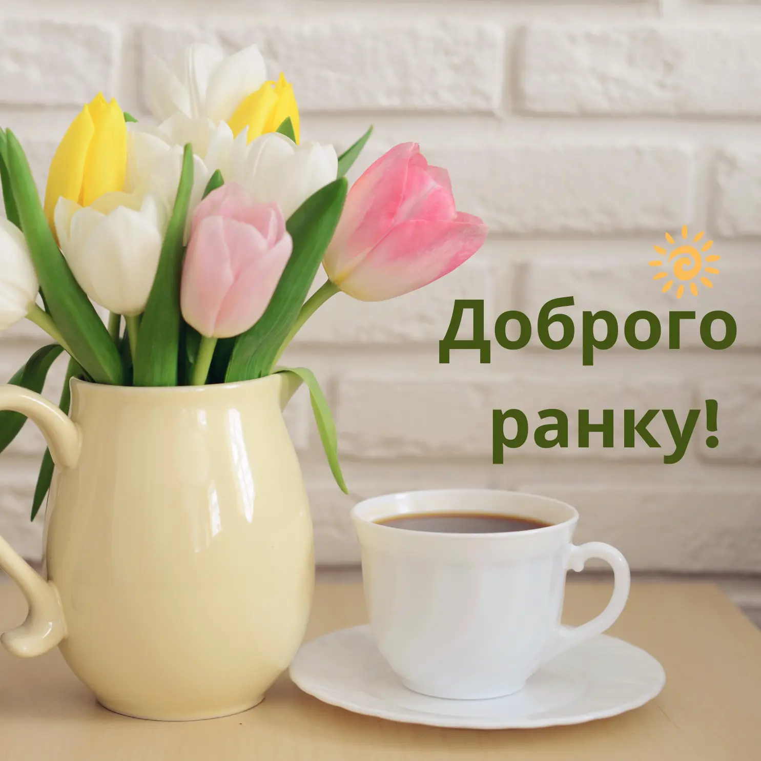 Гарне привітання та нові картинки доброго ранку