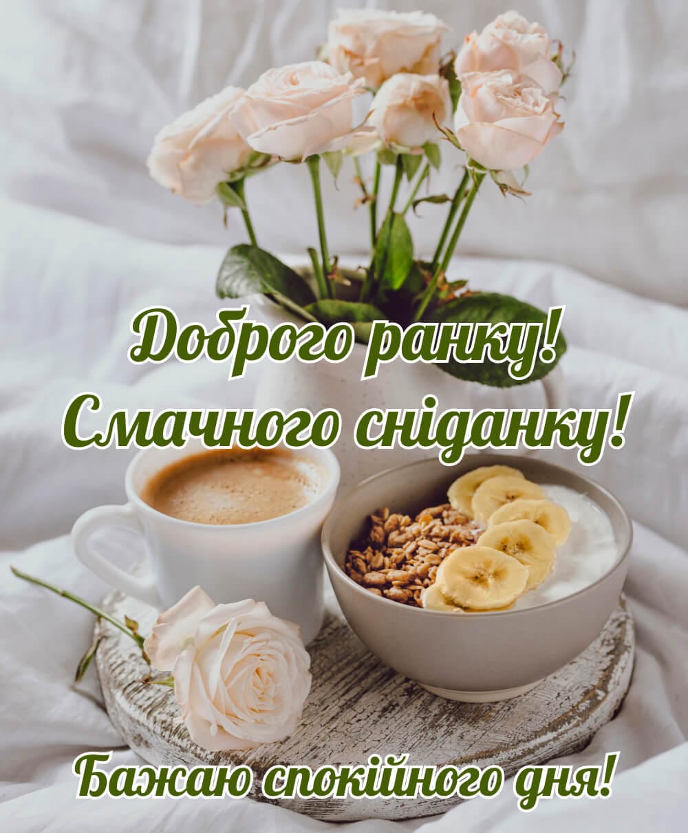 Гарне привітання та нові картинки доброго ранку