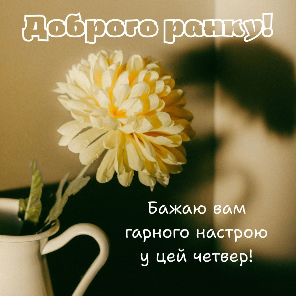 Гарне привітання та нові картинки доброго ранку