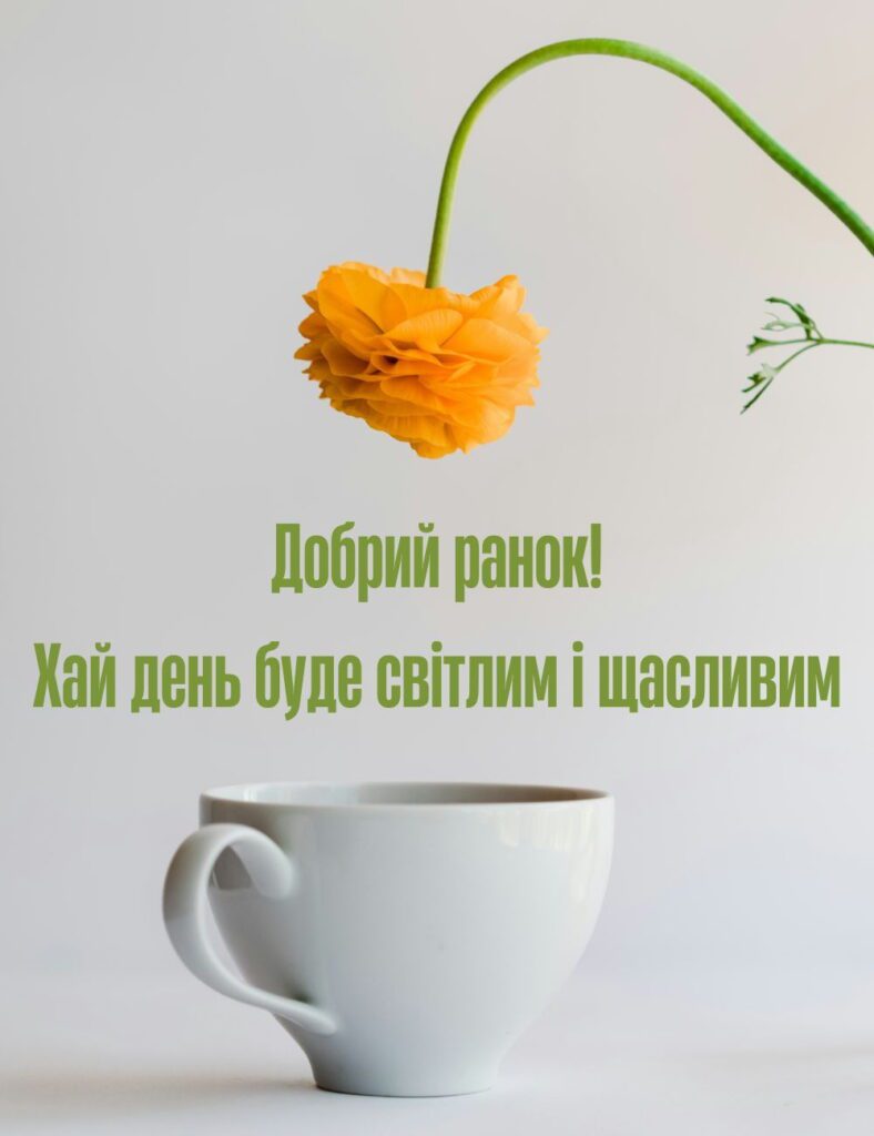 Гарне привітання та нові картинки доброго ранку