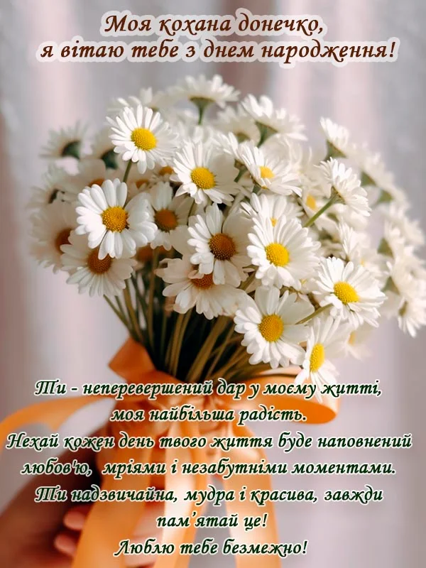 гарні вітання з днем народження дочці - листівки 14