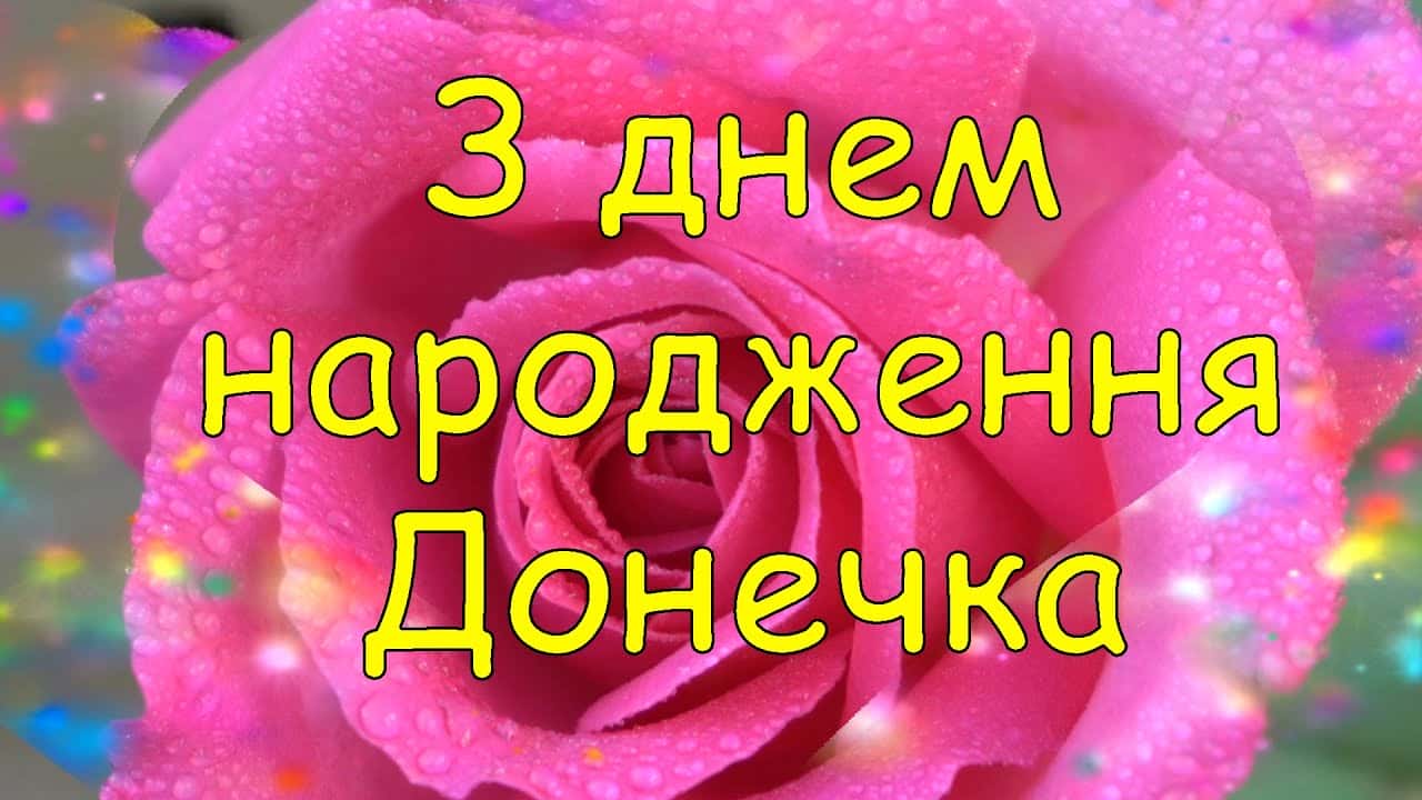 гарні вітання з днем народження дочці - листівки 15