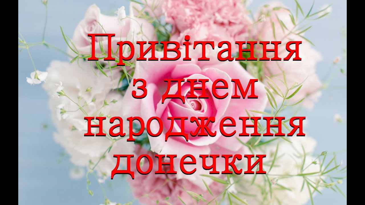 гарні вітання з днем народження дочці - листівки 17