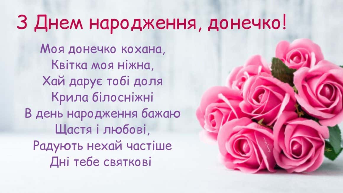 гарні вітання з днем народження дочці - листівки 2