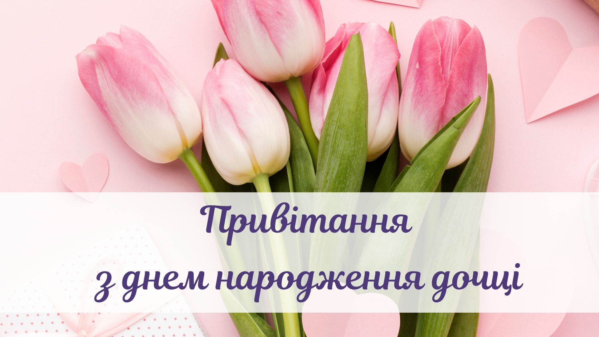 гарні вітання з днем народження дочці - листівки 4