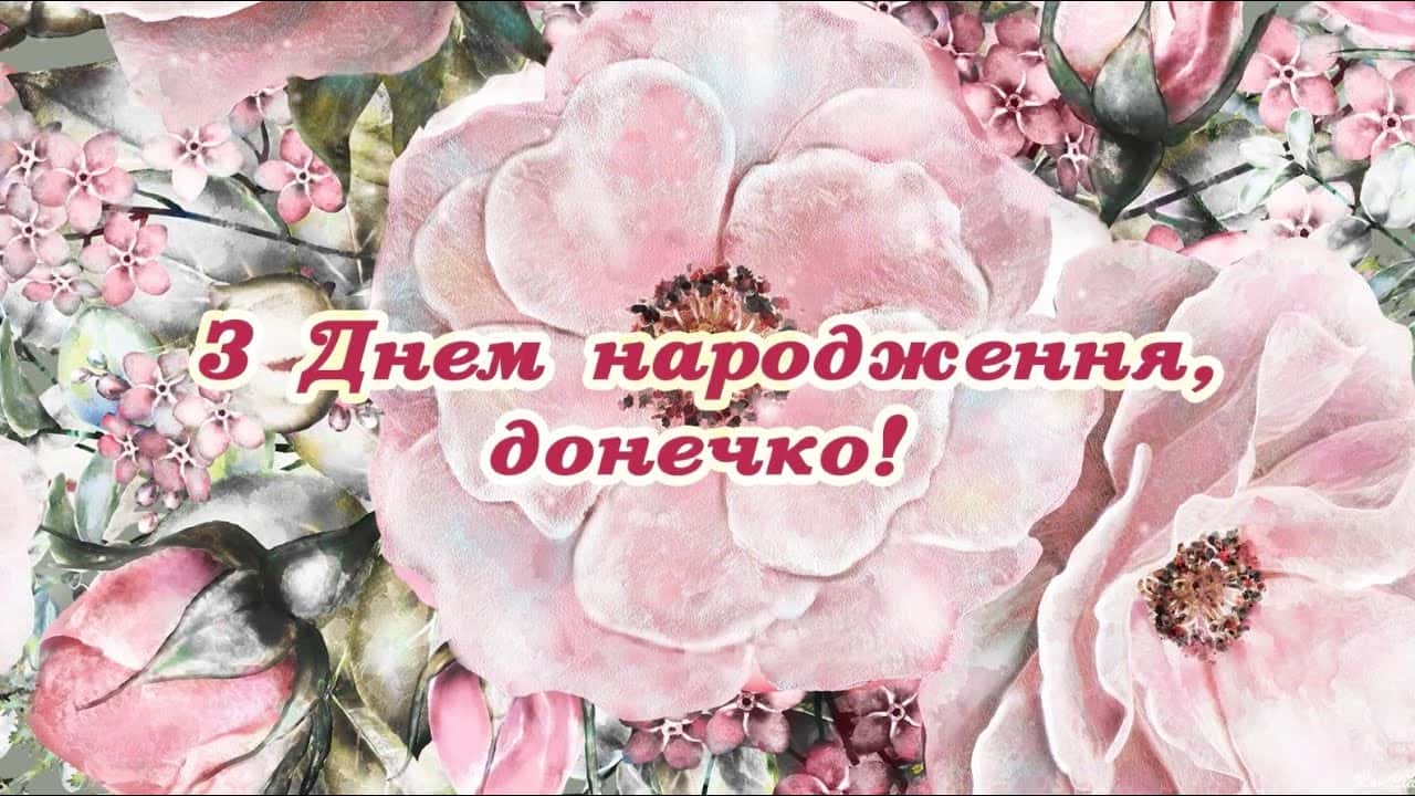 гарні вітання з днем народження дочці - листівки 6