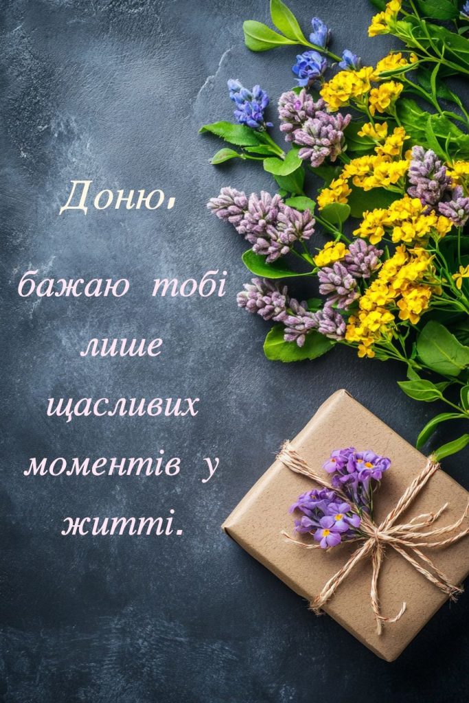 гарні вітання з днем народження дочці - листівки 9