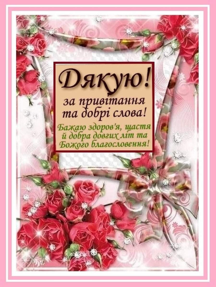 Красива картинка дякую за вітання для рідних та друзів